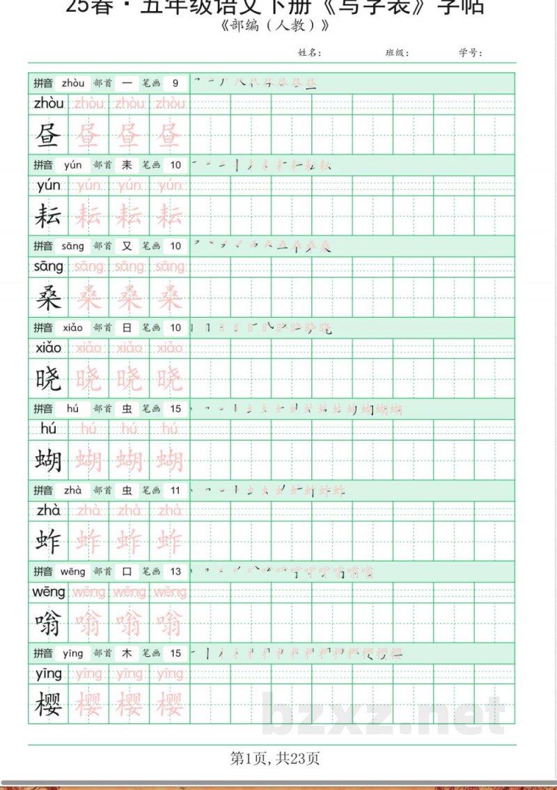 统编版五年级语文下册《写字表》字帖 统编版五年级语文下册《写字表》字帖