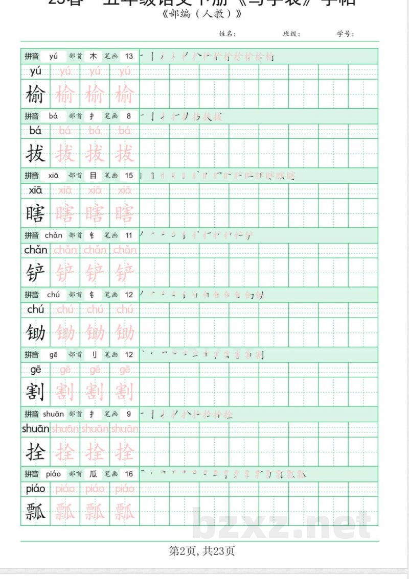 统编版五年级语文下册《写字表》字帖 统编版五年级语文下册《写字表》字帖