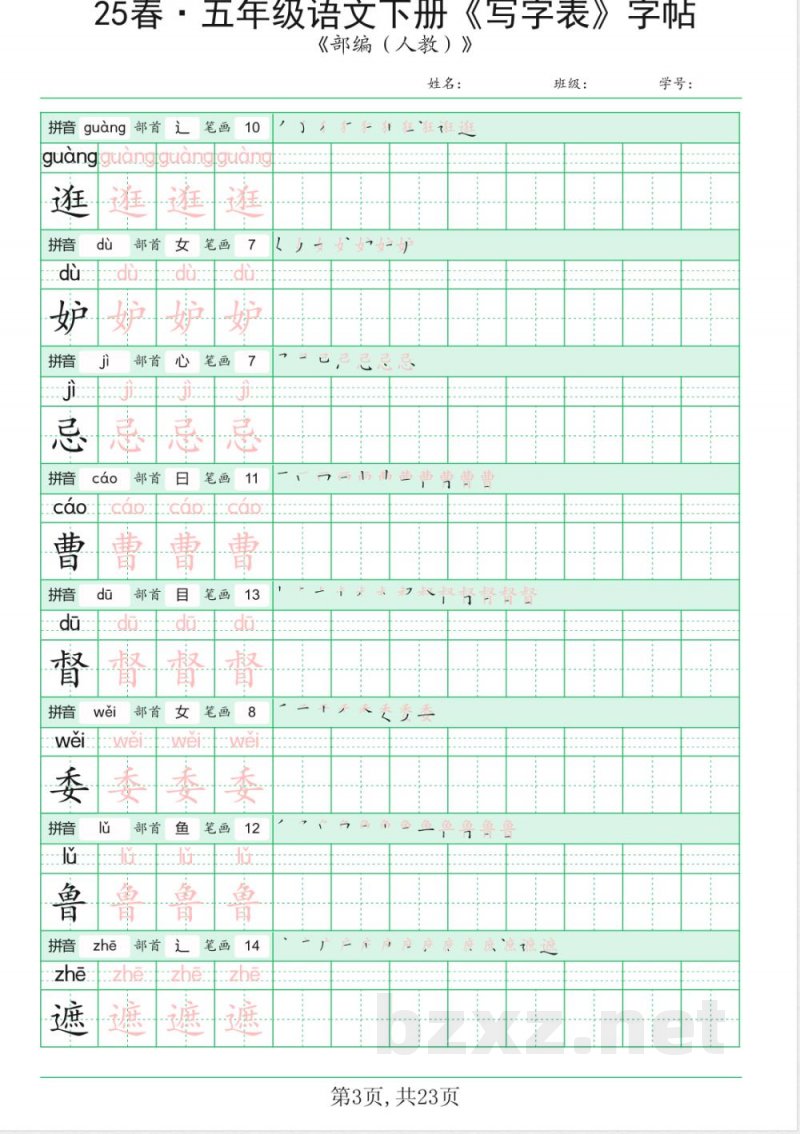 统编版五年级语文下册《写字表》字帖 统编版五年级语文下册《写字表》字帖
