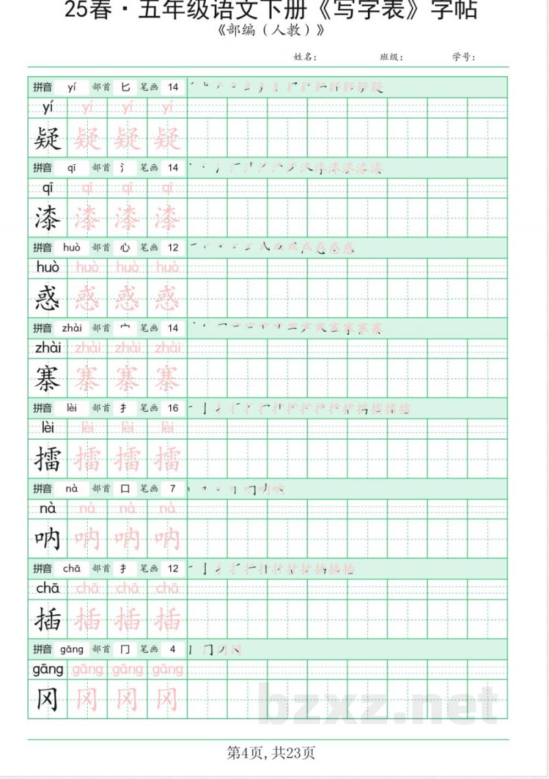统编版五年级语文下册《写字表》字帖 统编版五年级语文下册《写字表》字帖