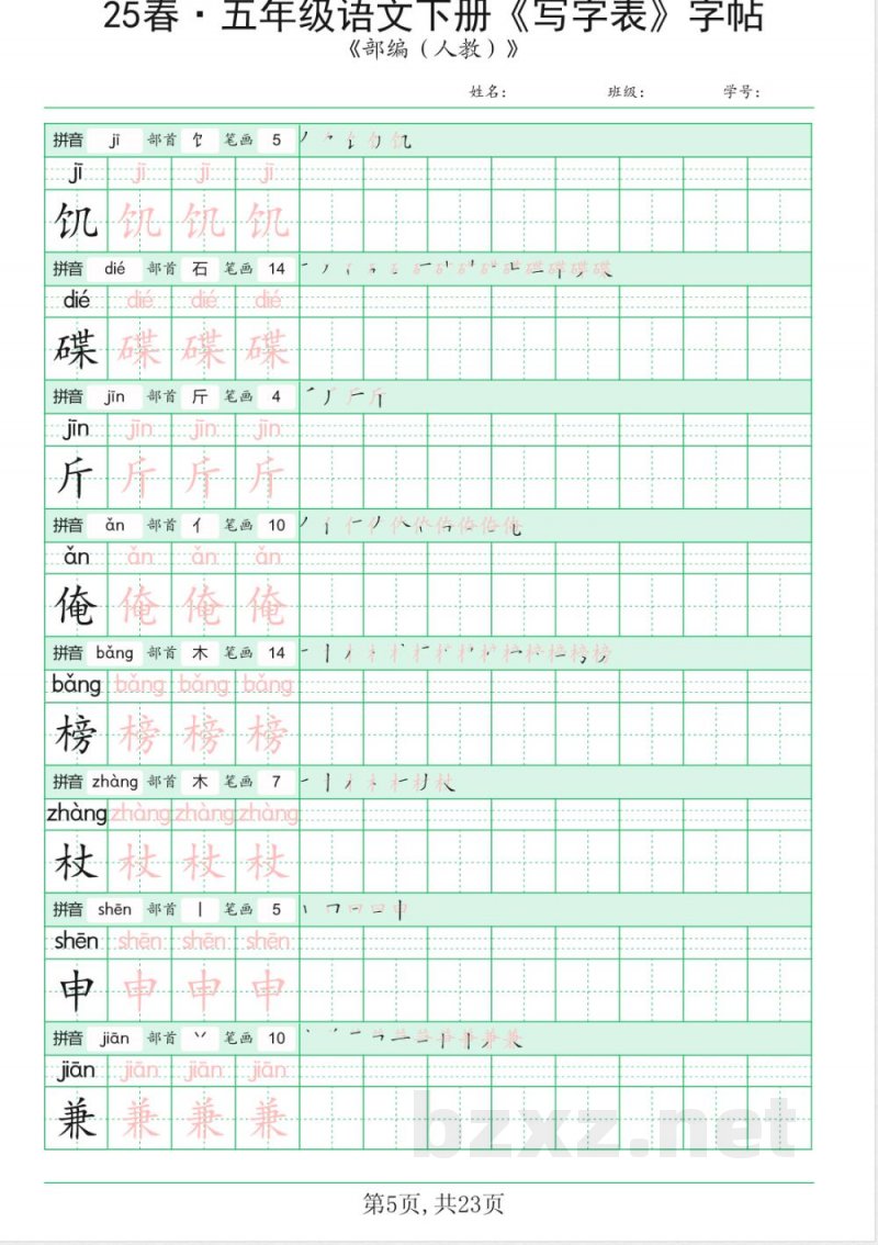 统编版五年级语文下册《写字表》字帖 统编版五年级语文下册《写字表》字帖