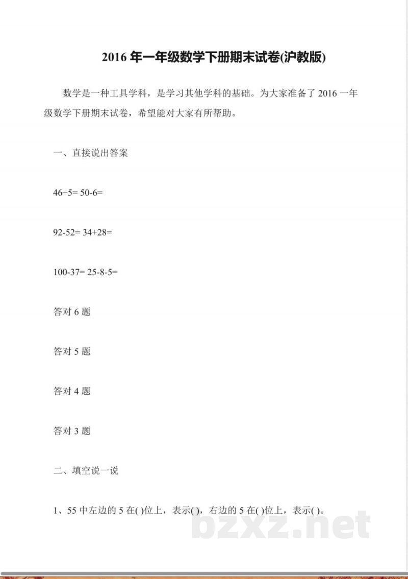 2016年一年级数学下册期末试卷(沪教版)