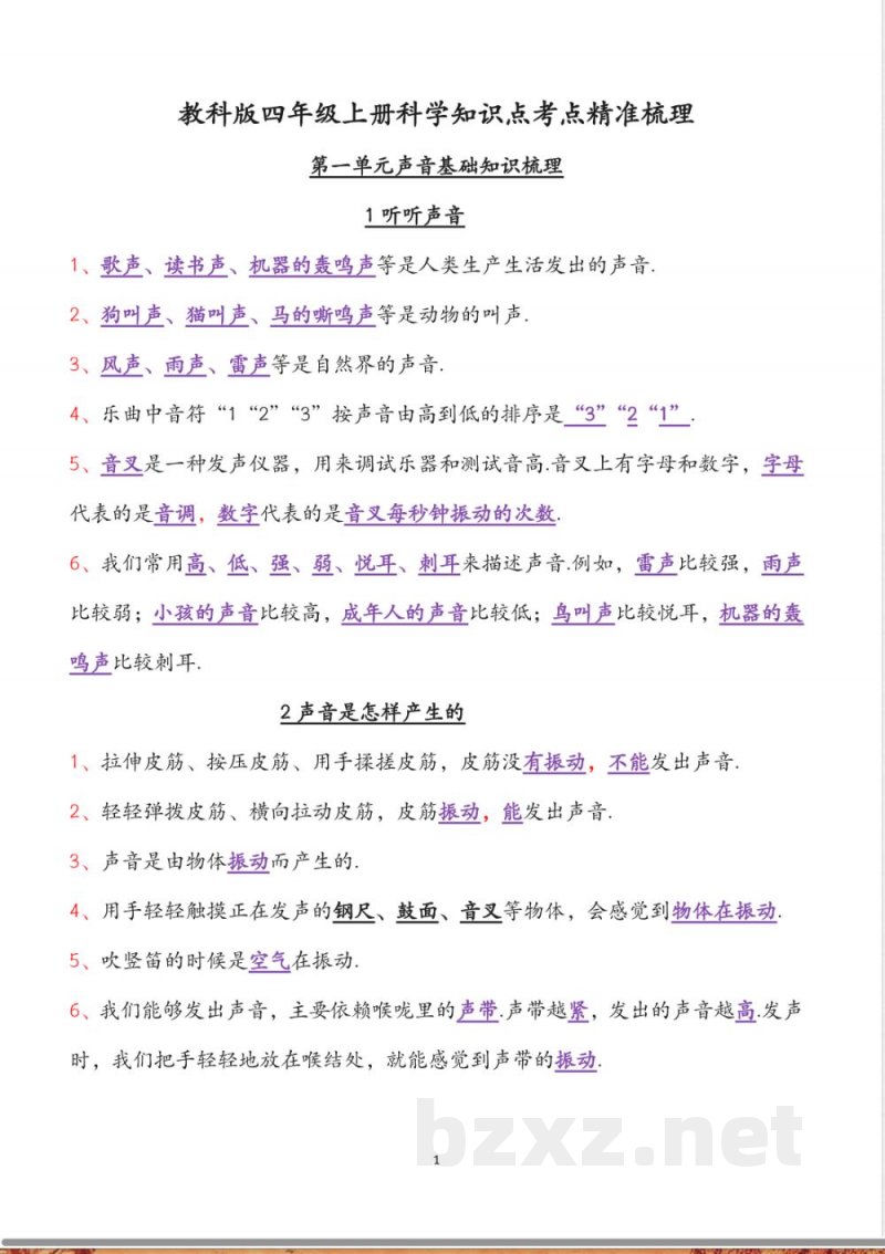教科版四年级上册科学知识点考点精准梳理