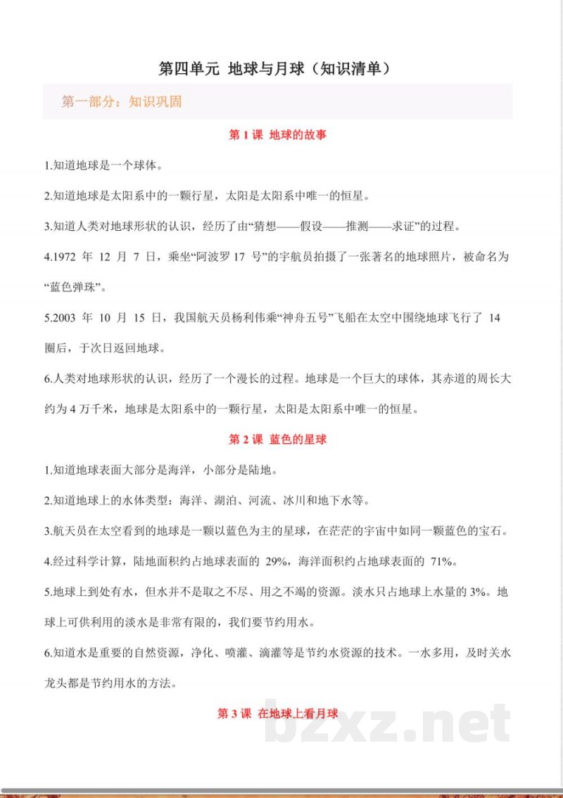 第四单元 地球与月球(知识清单)科学湘科版四年级上册 第四单元 地球与月球(知识清单)科学湘科版四年级上册