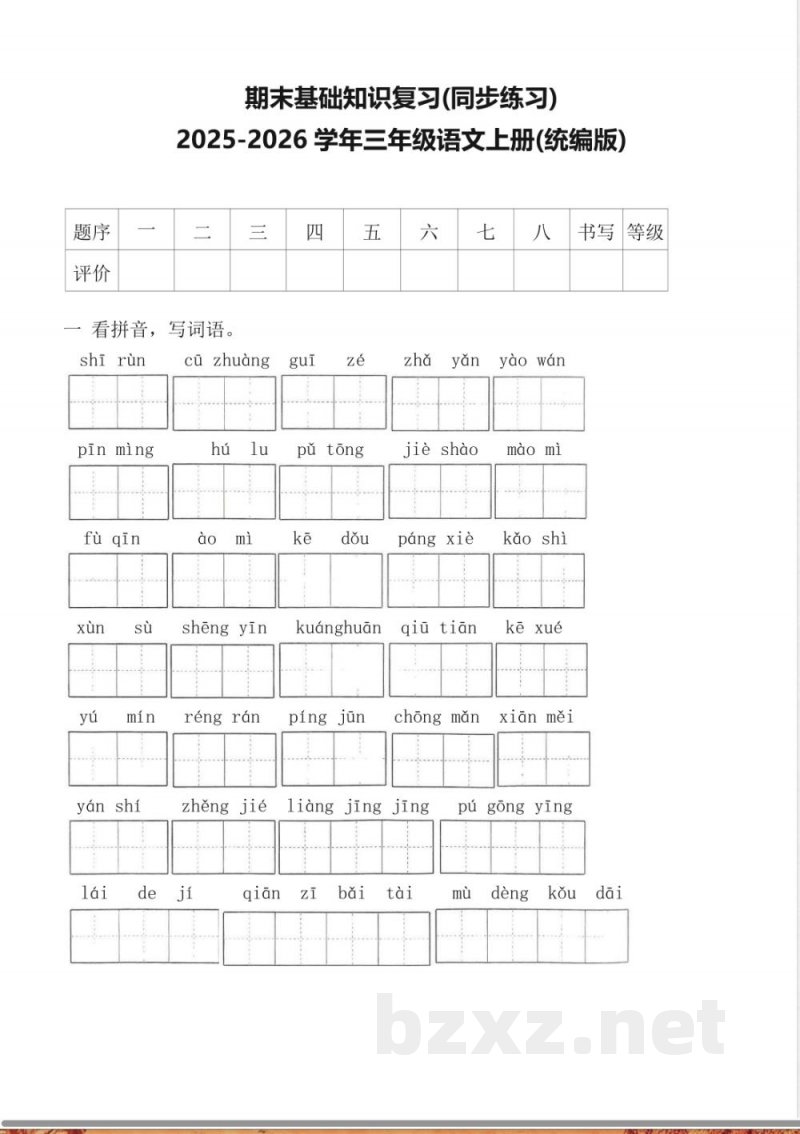 2025-2026学年三年级语文上册(统编版)期末基础知识复习(同步练习)(含答案) 2025-2026学年三年级语文上册(统编版)期末基础知识复习(同步练习)(含答案)