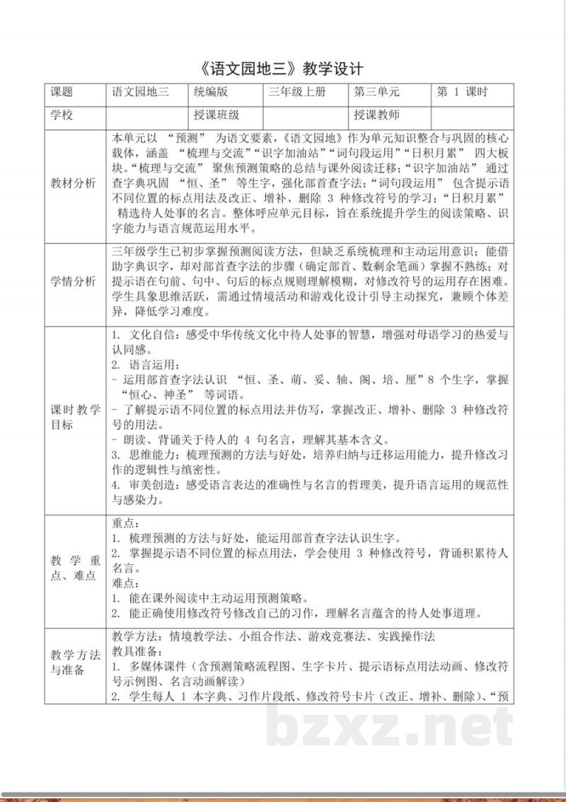 语文园地三(教学评教学设计)语文统编版三年级上册2025 语文园地三(教学评教学设计)语文统编版三年级上册2025