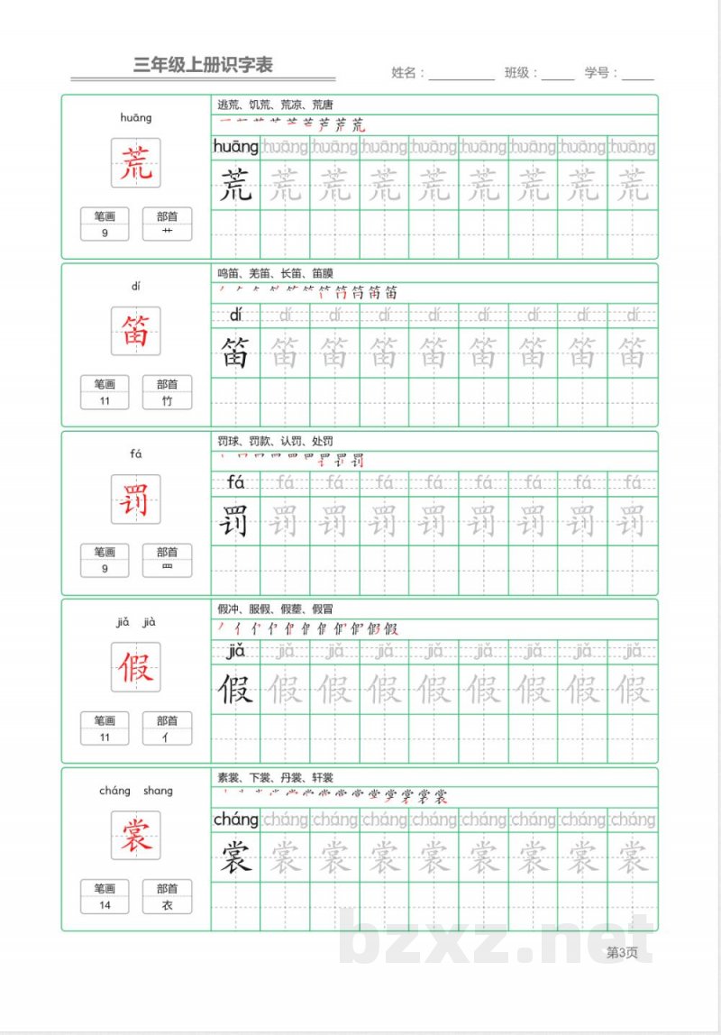 统编语文三年级上册识字表练字帖 统编语文三年级上册识字表练字帖