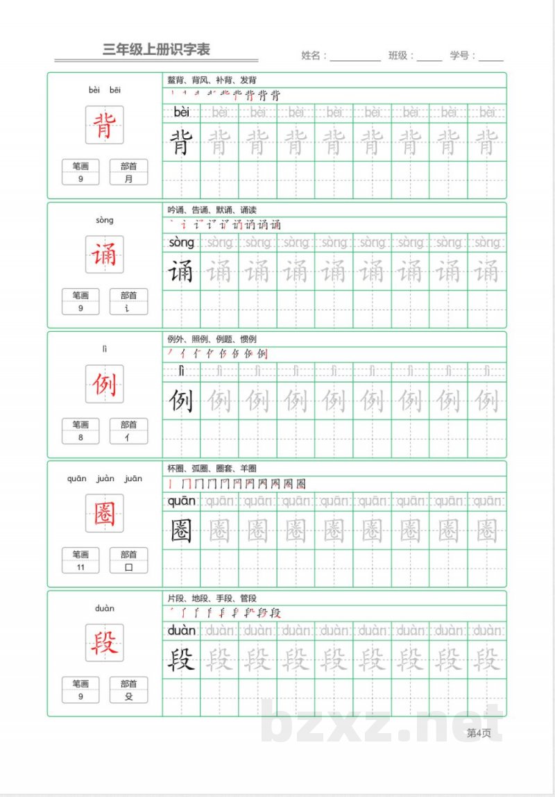 统编语文三年级上册识字表练字帖 统编语文三年级上册识字表练字帖