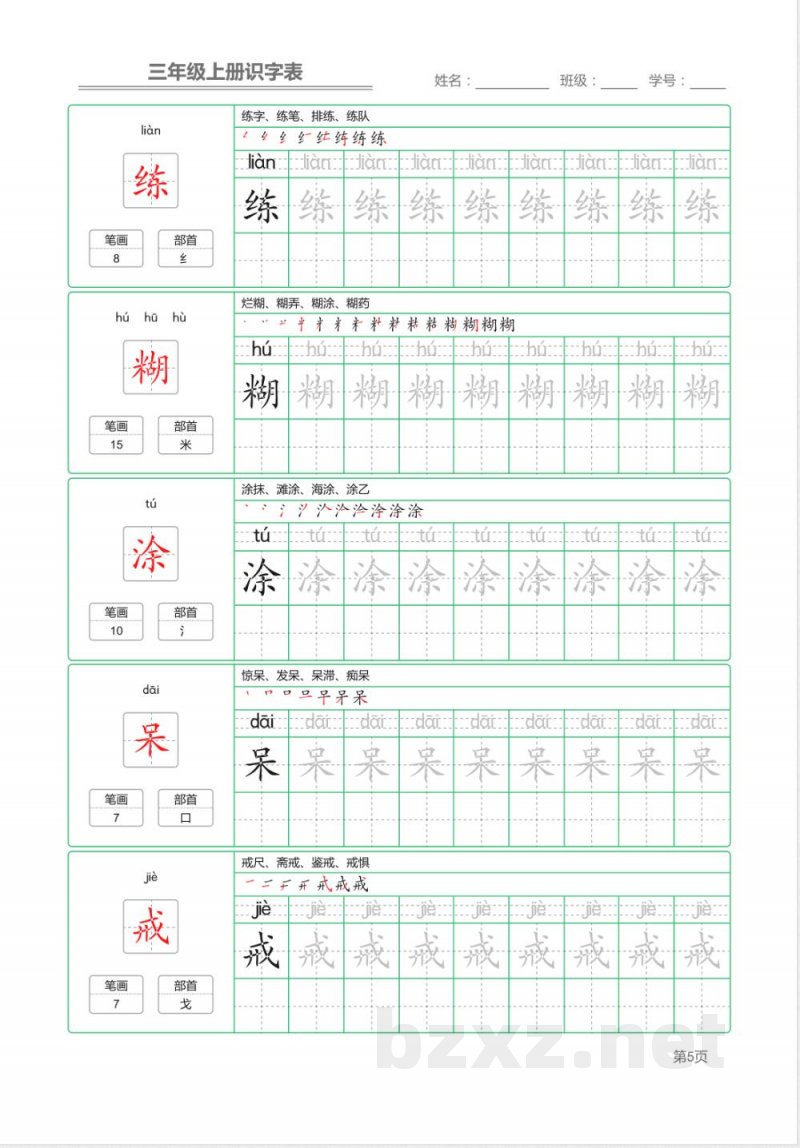 统编语文三年级上册识字表练字帖 统编语文三年级上册识字表练字帖