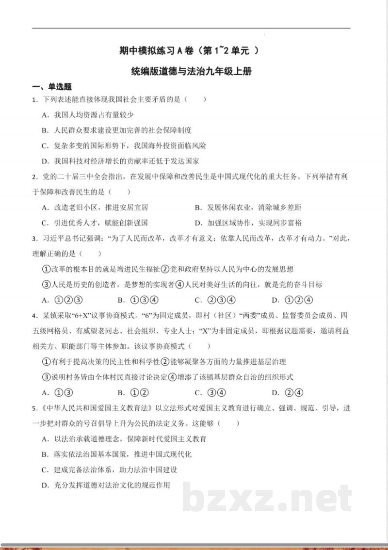 期中模拟练习A卷（第1~2单元 ）统编版道德与法治九年级上册