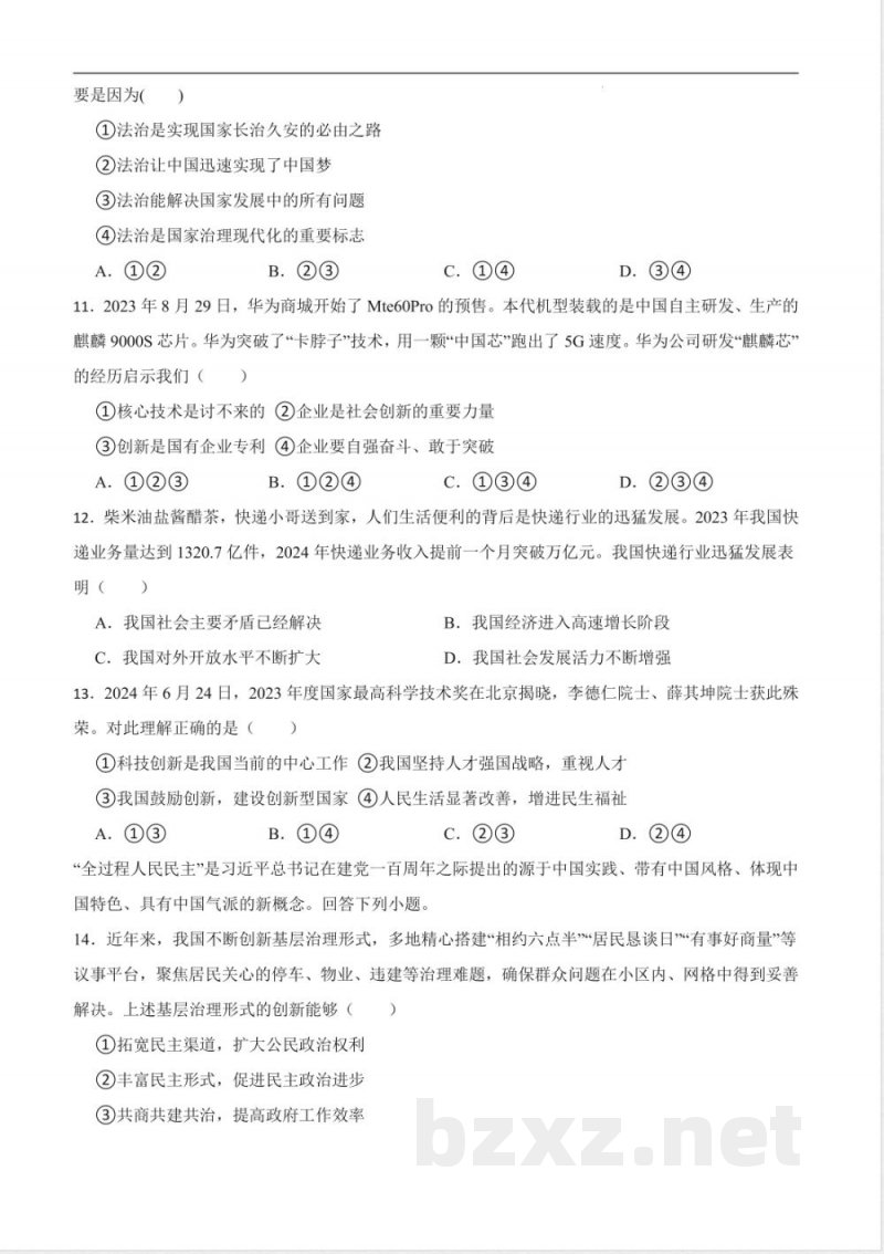 期中模拟练习A卷（第1~2单元 ）统编版道德与法治九年级上册
