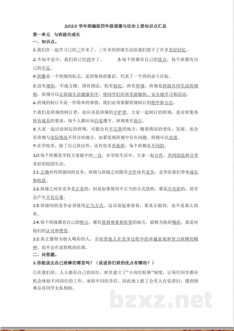 2025学年部编版四年级道德与法治上册知识点汇总 2025学年部编版四年级道德与法治上册知识点汇总