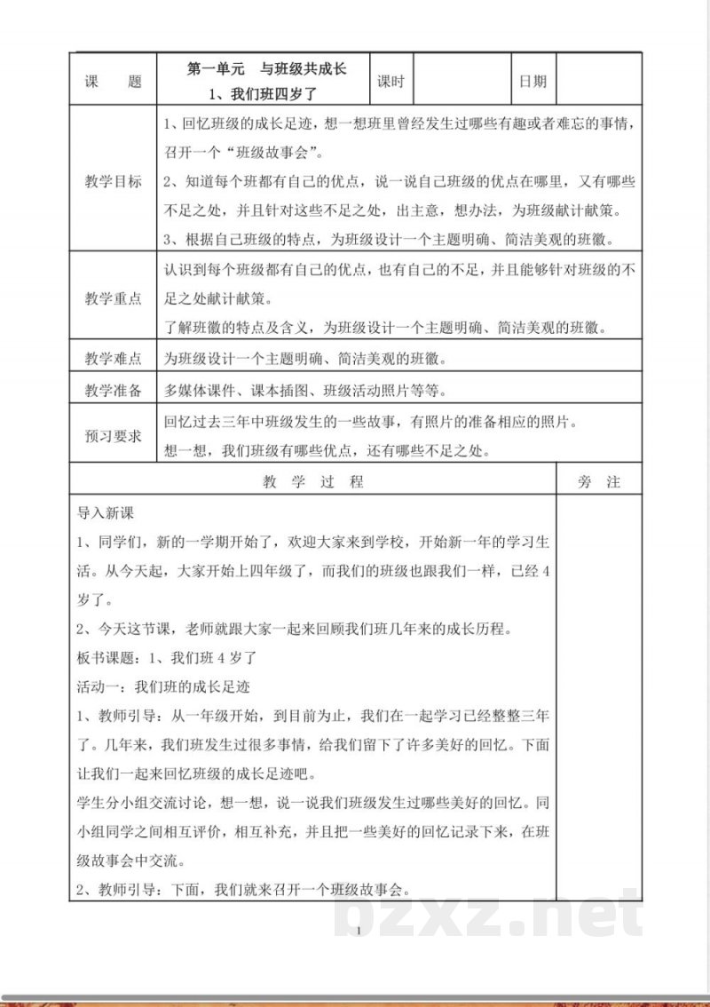 部编版小学道德与法治四年级上册同步教案（全册）