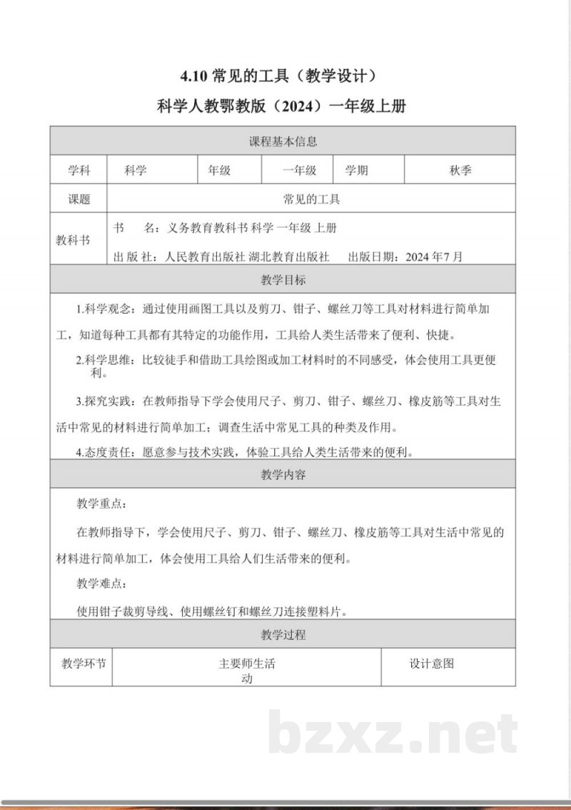 4.10 常见的工具（核心素养教学设计）科学人教鄂教版一年级上册2025