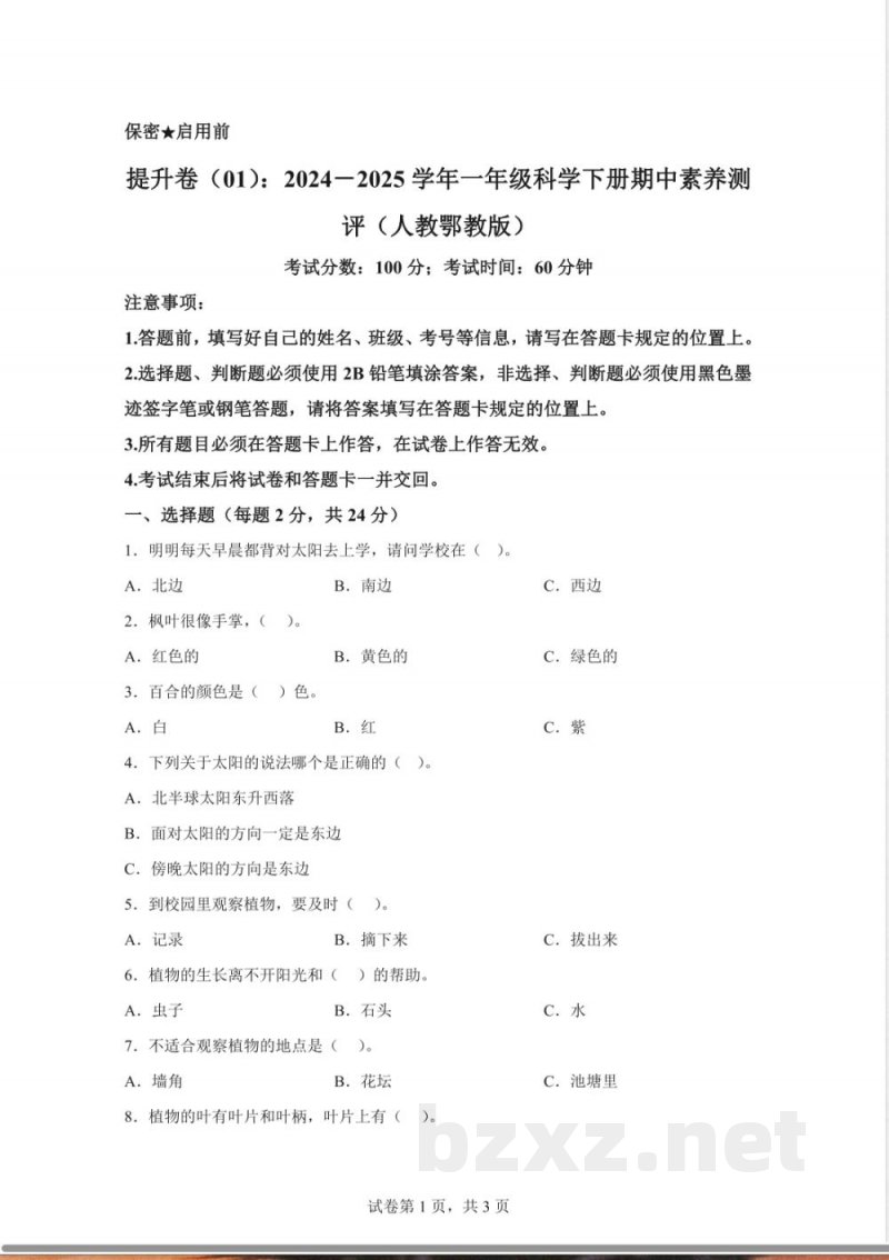 2024-2025学年人教鄂教版一年级科学下册期中素养测评(含答案解析) 2024-2025学年人教鄂教版一年级科学下册期中素养测评(含答案解析)