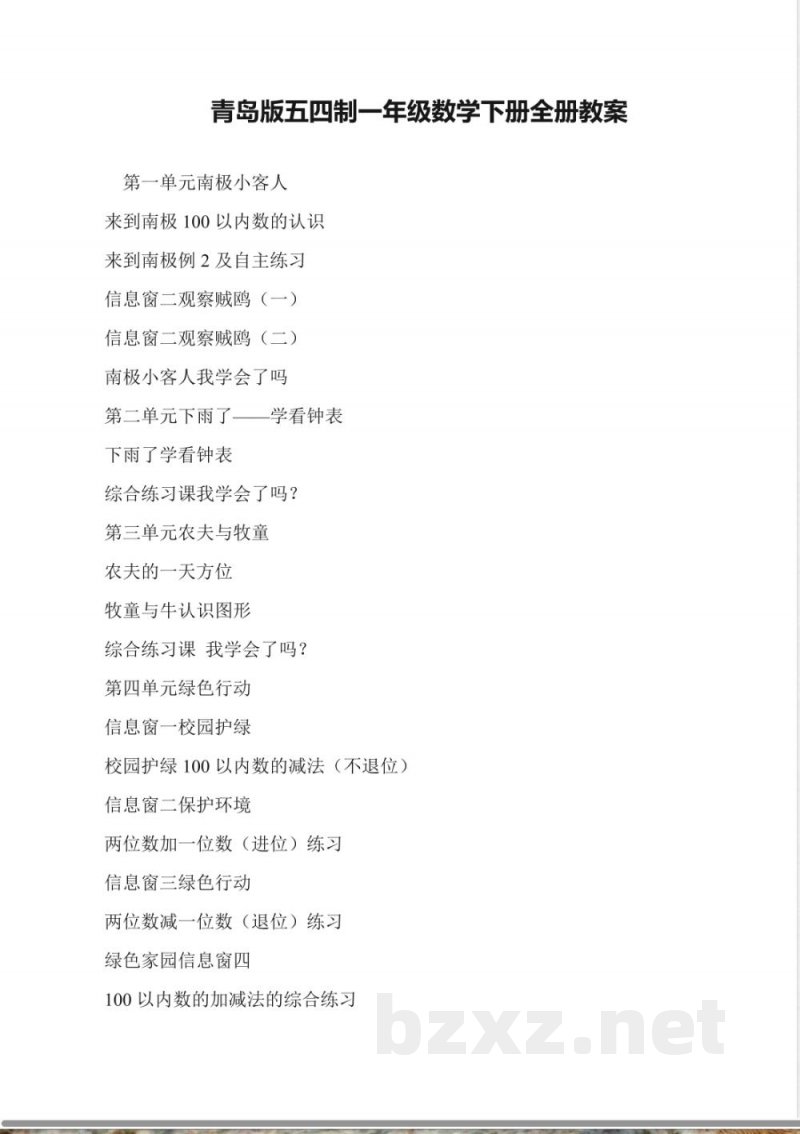 青岛版五四制一年级数学下册全册教案 青岛版五四制一年级数学下册全册教案