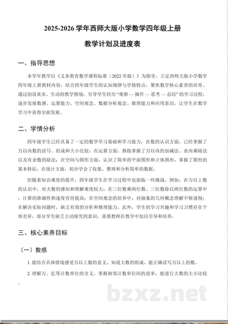 2025-2026学年西师大版数学四年级上册教学计划及进度表 2025-2026学年西师大版数学四年级上册教学计划及进度表