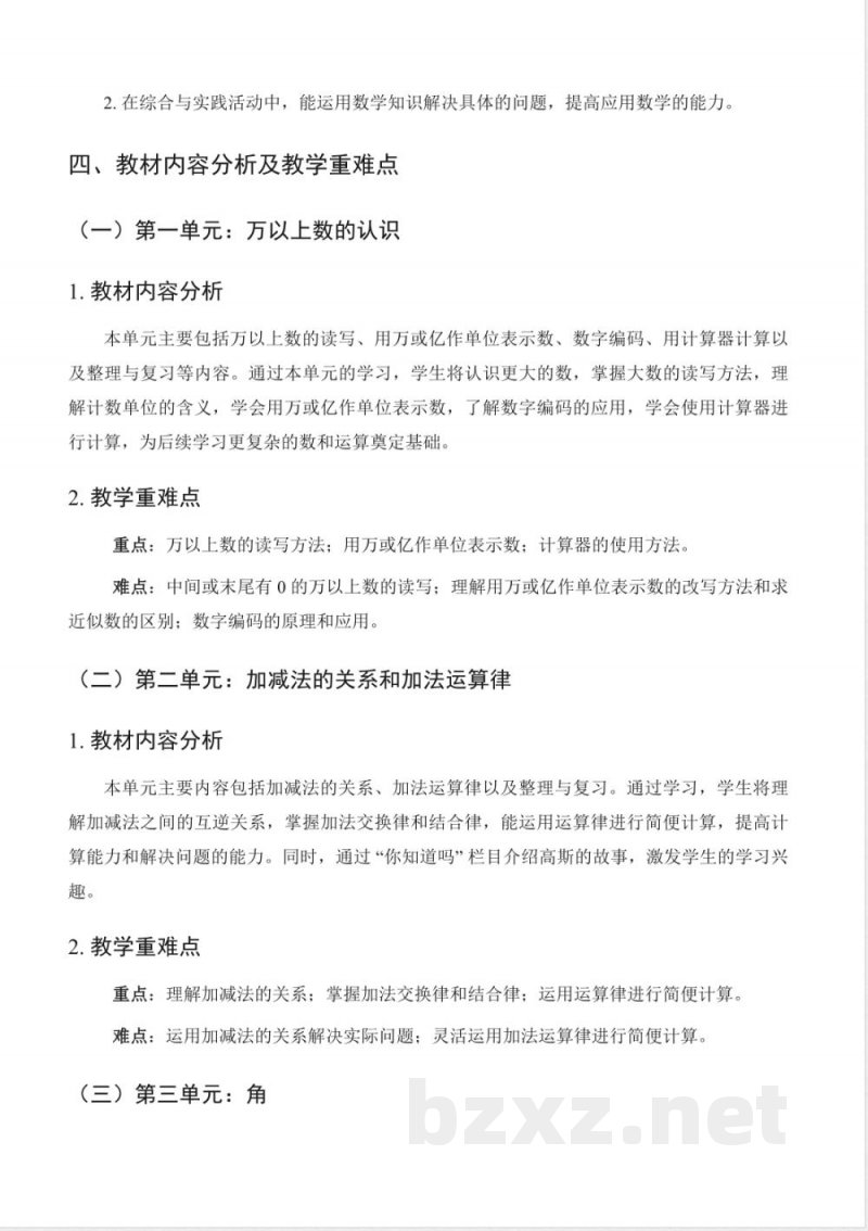 2025-2026学年西师大版数学四年级上册教学计划及进度表 2025-2026学年西师大版数学四年级上册教学计划及进度表