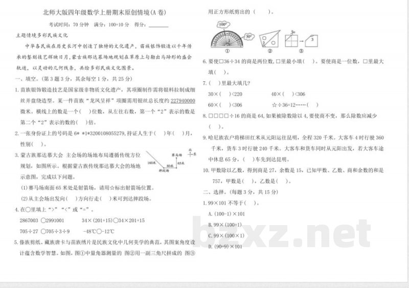 北师大版四年级数学上册期末原创情境(A卷)（含答案）