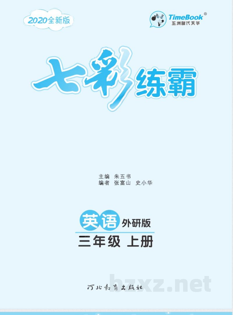 课课练三年级上册英语外研版 课课练三年级上册英语外研版