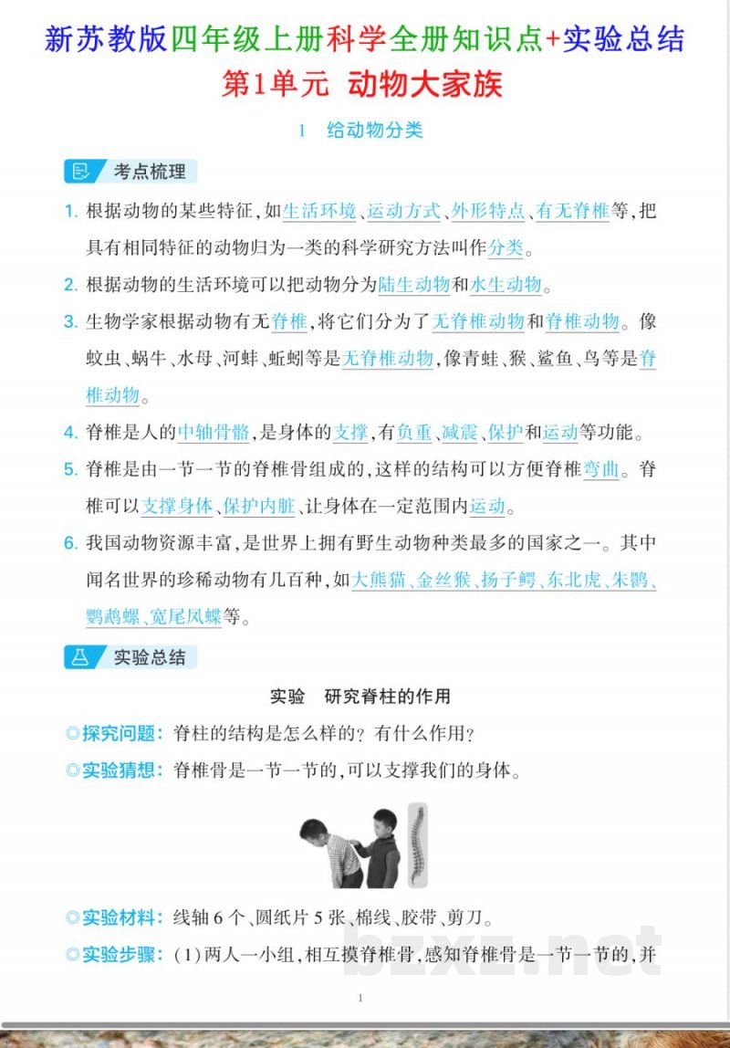 新改版苏教版四年级上册科学全册知识点 实验总结