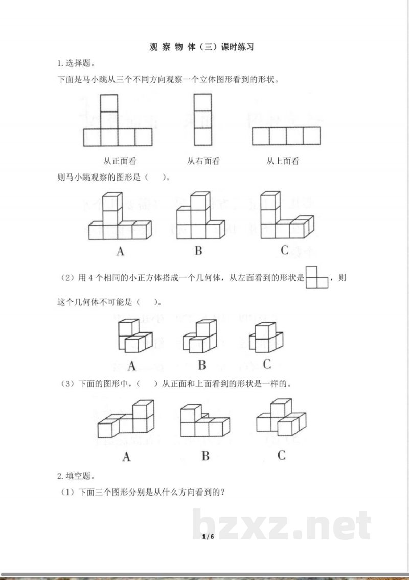 五年级下册数学人教版-观察物体课时练习031-（含答案