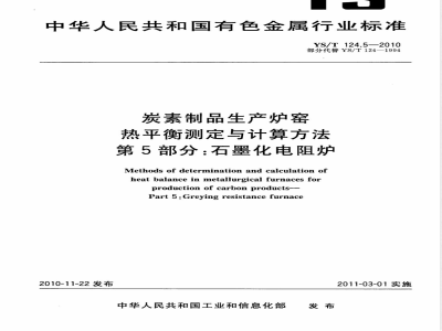 YS/T 124.5-2010炭素制品生产炉窑 热平衡测定与计算方法 第5部分:石墨化电阻炉 