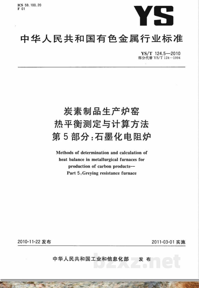 YS/T 124.5-2010炭素制品生产炉窑 热平衡测定与计算方法 第5部分:石墨化电阻炉 YS/T 124.5-2010炭素制品生产炉窑 热平衡测定与计算方法 第5部分:石墨化电阻炉