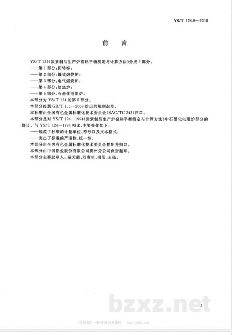 YS/T 124.5-2010炭素制品生产炉窑 热平衡测定与计算方法 第5部分:石墨化电阻炉 YS/T 124.5-2010炭素制品生产炉窑 热平衡测定与计算方法 第5部分:石墨化电阻炉