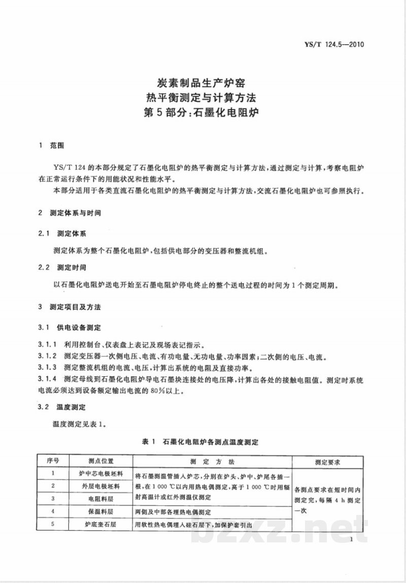 YS/T 124.5-2010炭素制品生产炉窑 热平衡测定与计算方法 第5部分:石墨化电阻炉 YS/T 124.5-2010炭素制品生产炉窑 热平衡测定与计算方法 第5部分:石墨化电阻炉