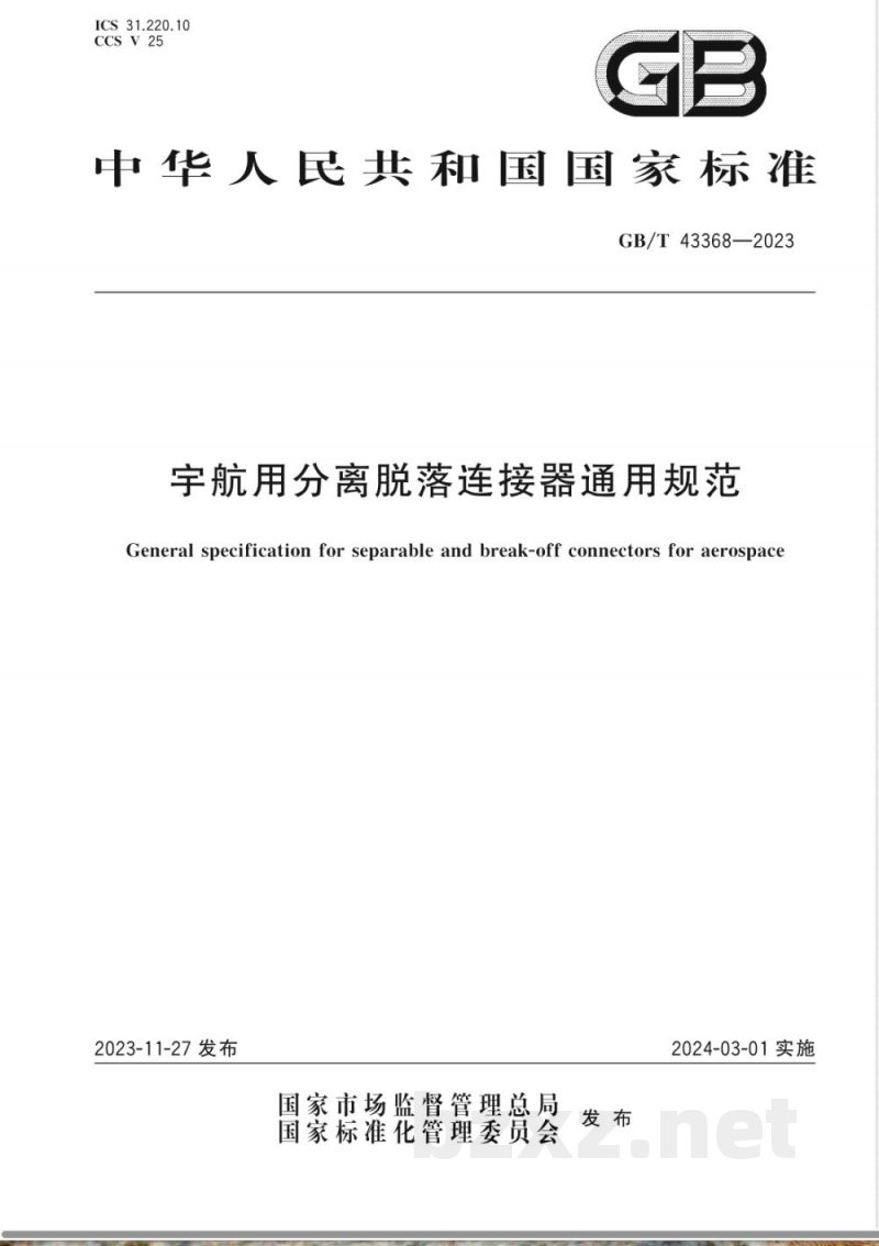 GB/T 43368-2023宇航用分离脱落连接器通用规范 GB/T 43368-2023宇航用分离脱落连接器通用规范