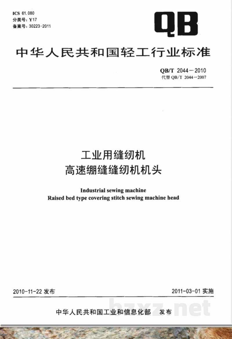 QB/T 2044-2010工业用缝纫机 高速绷缝缝纫机机头 QB/T 2044-2010工业用缝纫机 高速绷缝缝纫机机头