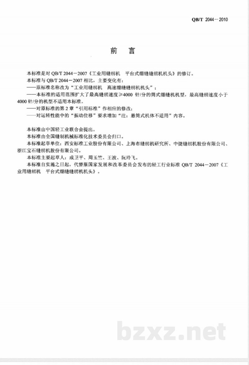 QB/T 2044-2010工业用缝纫机 高速绷缝缝纫机机头 QB/T 2044-2010工业用缝纫机 高速绷缝缝纫机机头