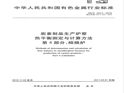 YS/T 124.4-2010炭素制品生产炉窑 热平衡测定与计算方法 第4部分:焙烧炉 