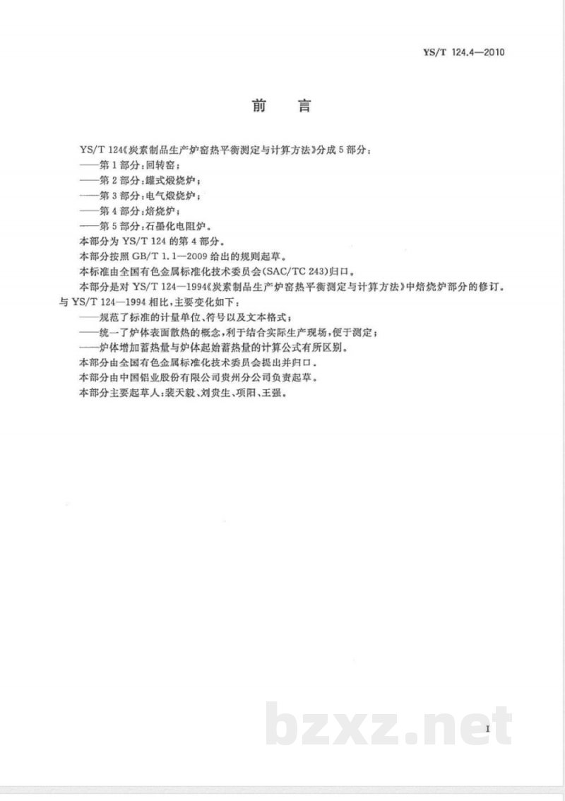 YS/T 124.4-2010炭素制品生产炉窑 热平衡测定与计算方法 第4部分:焙烧炉 