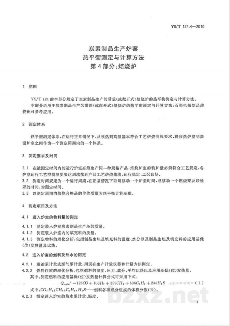 YS/T 124.4-2010炭素制品生产炉窑 热平衡测定与计算方法 第4部分:焙烧炉 