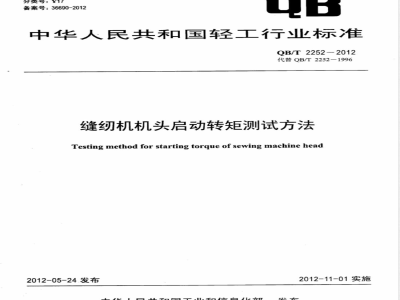 QB/T 2252-2012缝纫机机头启动转矩测试方法 