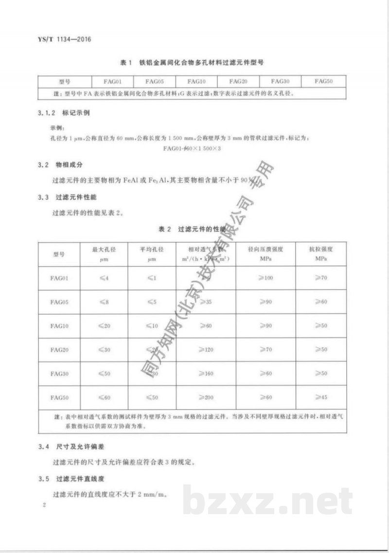 YS/T 1134-2016铁铝金属间化合物烧结多孔材料过滤元件 YS/T 1134-2016铁铝金属间化合物烧结多孔材料过滤元件