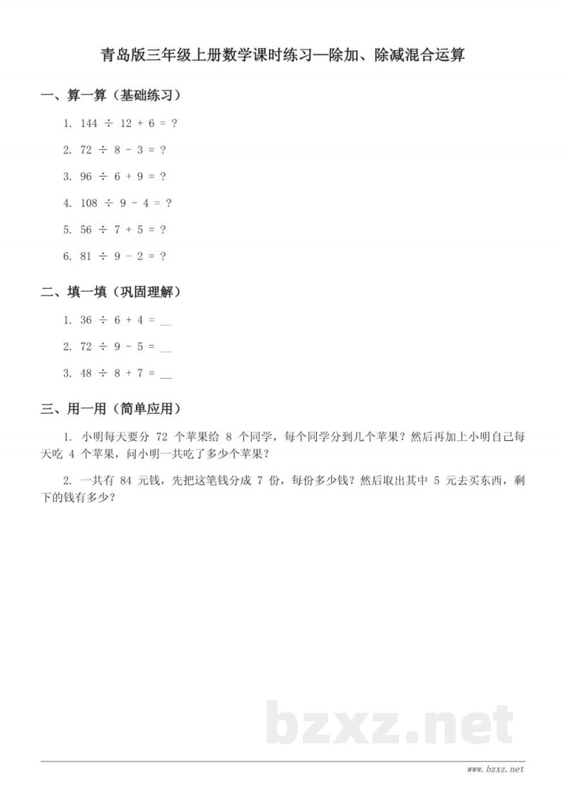 青岛版三年级上册数学课时练习(含答案)—除加、除减混合运算 青岛版三年级上册数学课时练习(含答案)—除加、除减混合运算