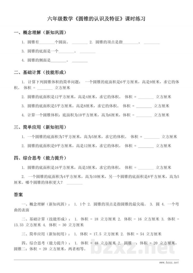 六年级下册苏教版数学《圆锥的认识及特征》课时练习(含答案) 六年级下册苏教版数学《圆锥的认识及特征》课时练习(含答案)