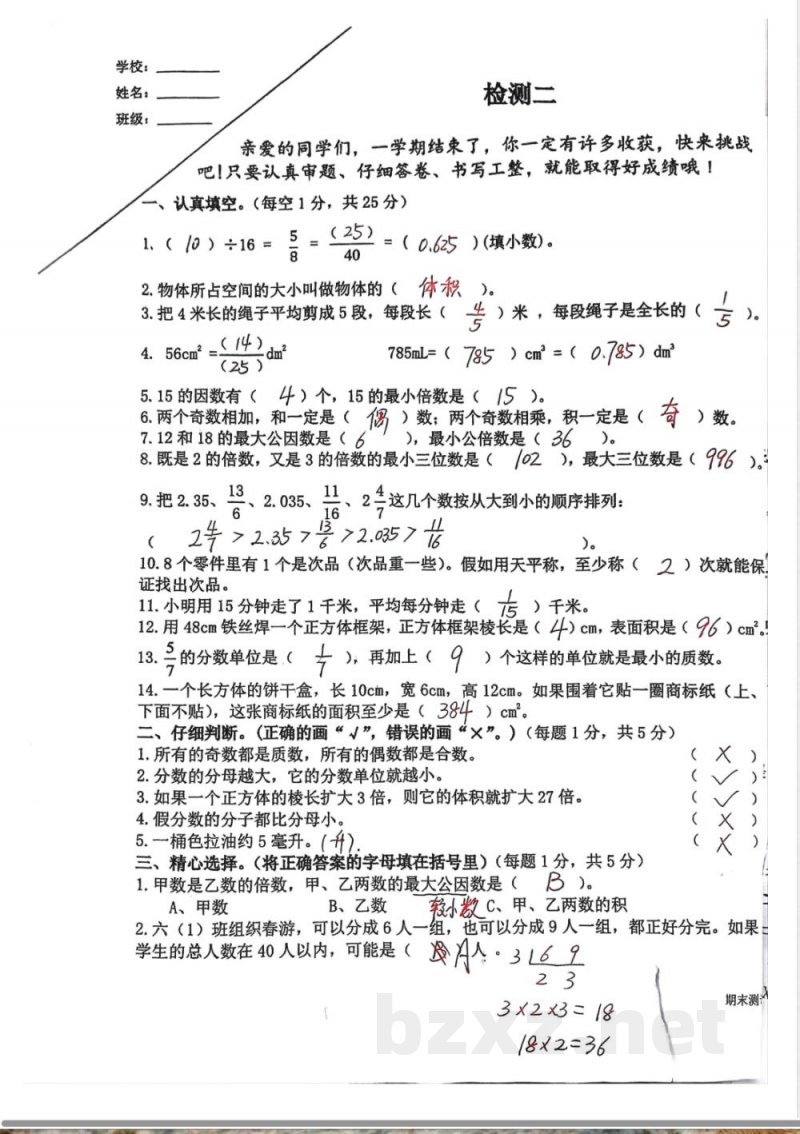 五年级下册数学期末检测二 五年级下册数学期末检测二