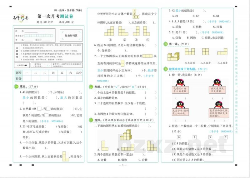 名师彩卷·数学五年级·下册
