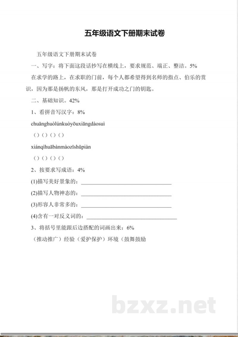 五年级语文下册期末试卷 五年级语文下册期末试卷