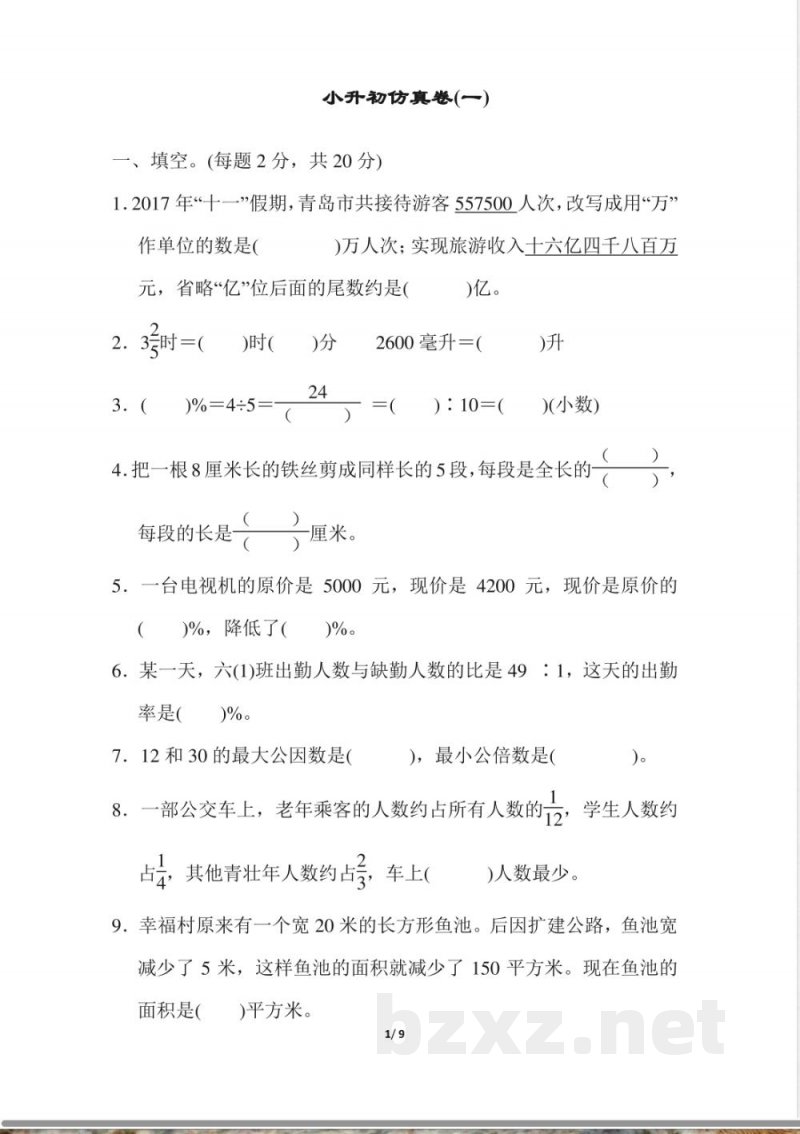 青岛版数学六年级下册小升初仿真卷(一)及答案(1) 青岛版数学六年级下册小升初仿真卷(一)及答案(1)