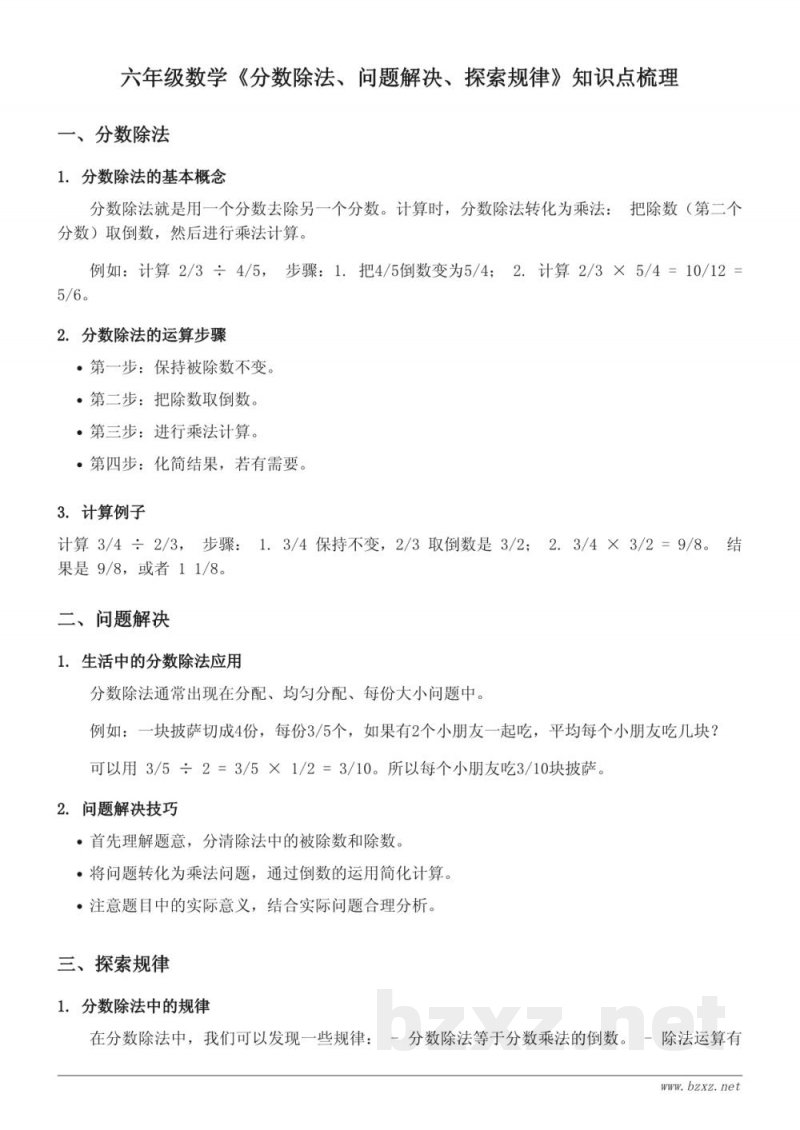 六年级数学(西师大版)《分数除法、问题解决、探索规律》知识点梳理 六年级数学(西师大版)《分数除法、问题解决、探索规律》知识点梳理