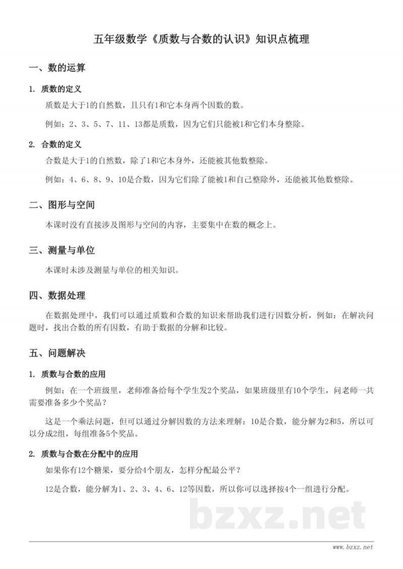 五年级数学（苏教版）《质数与合数的认识》知识点梳理