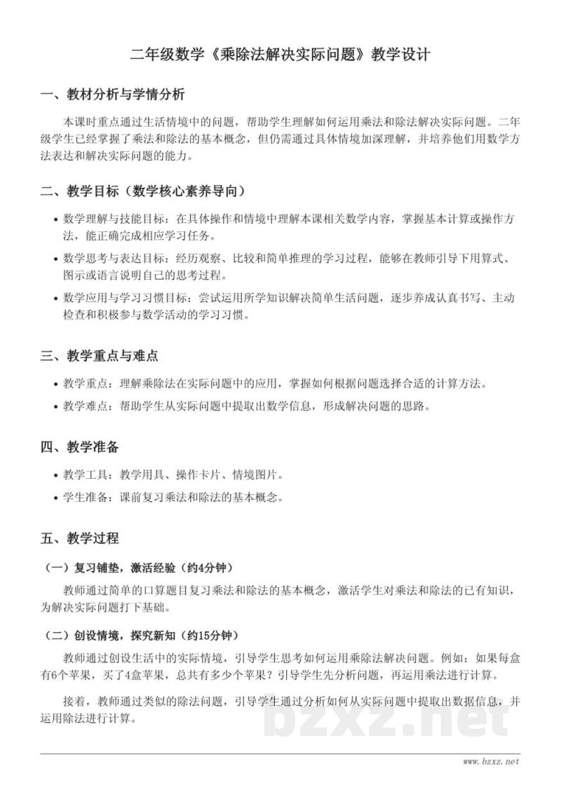 二年级数学（苏教版）《乘除法解决实际问题》教学设计