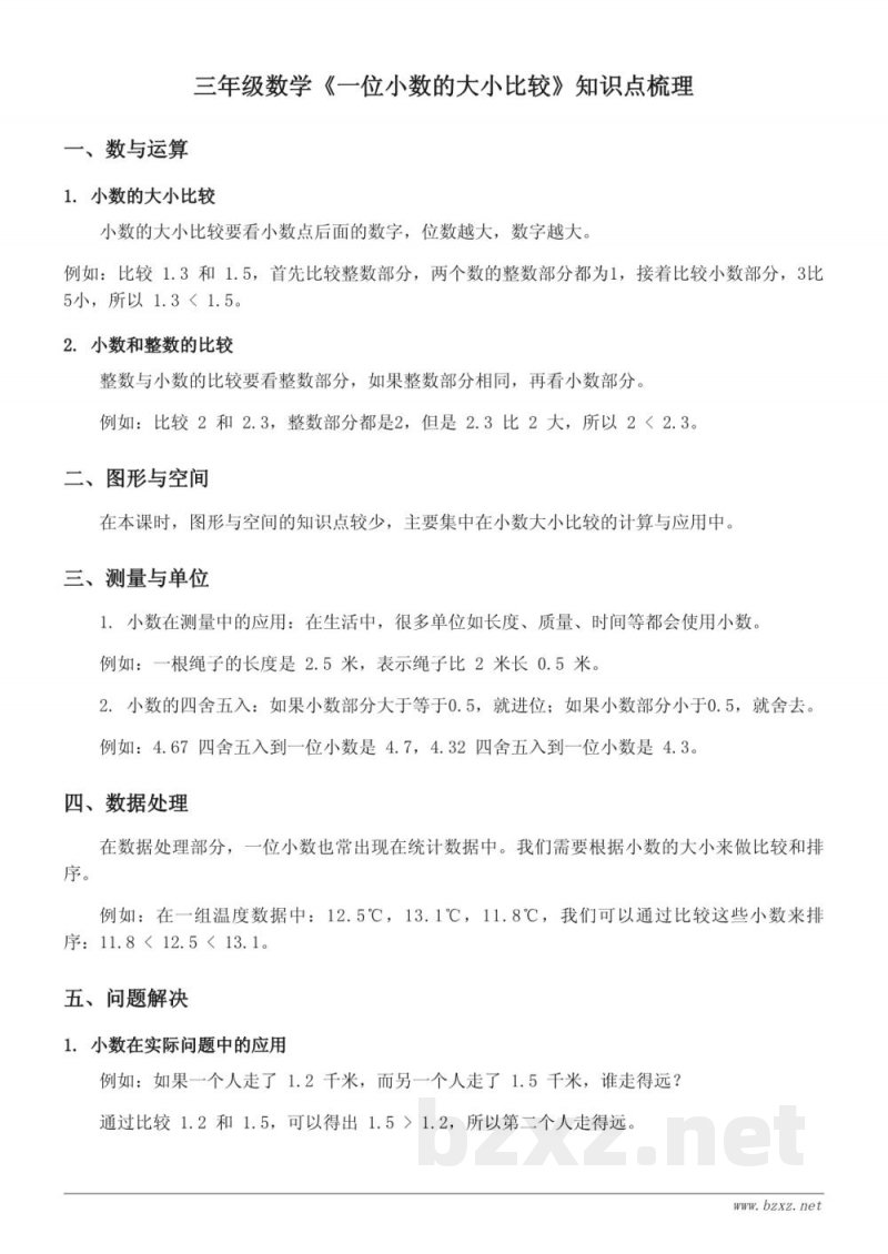 三年级数学（苏教版）《一位小数的大小比较》知识点梳理