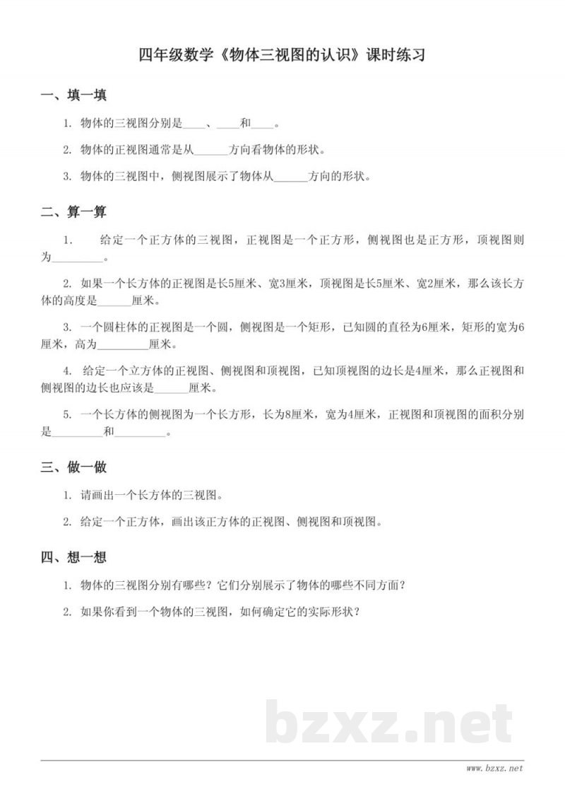 四年级数学(苏教版)《物体三视图的认识》课时练习(含答案) 四年级数学(苏教版)《物体三视图的认识》课时练习(含答案)