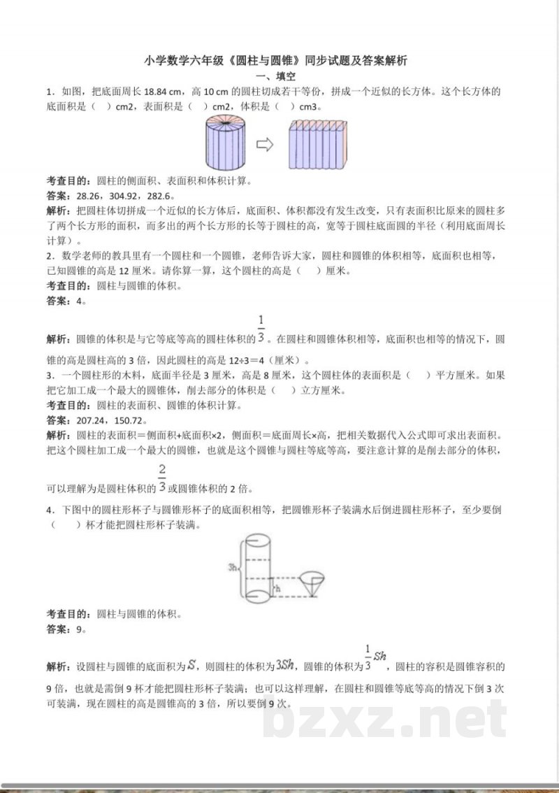人教版六年级下册数学圆柱与圆锥同步练习及答案解析(1) 人教版六年级下册数学圆柱与圆锥同步练习及答案解析(1)
